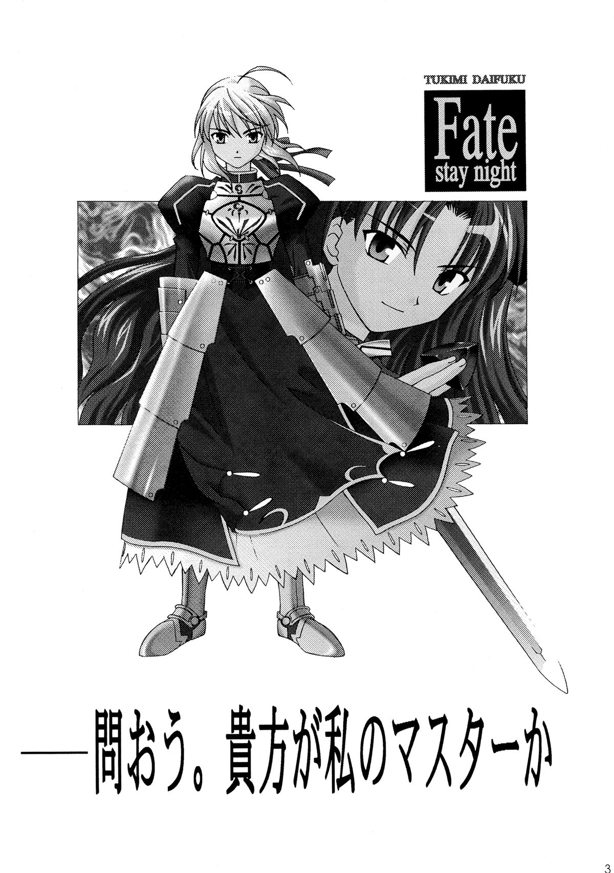 [Shimekiri Sanpunmae (Tukimi Daifuku)] Toou. Anata ga Watashi no Master Ka? (Fate/stay night) [Digital] page 3 full