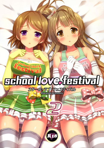 (C86) [4season (Saeki Nao)] school love festival 2 (Love Live!) [Chinese] [脸肿汉化组] - page 2