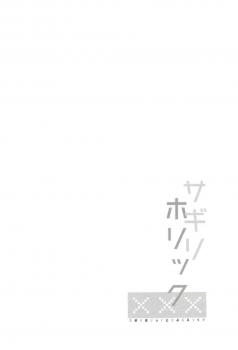 (C92) [Cocoa Holic (Yuizaki Kazuya)] Sagiri Holic xxx (Eromanga Sensei) - page 3