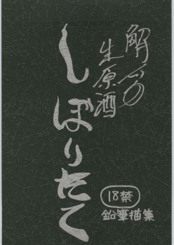 [Unknow] Haibara Sake Shiboritate - page 1