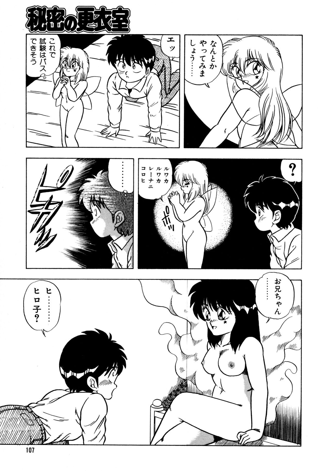 [松本ひかる] 秘密の更衣室 page 111 full