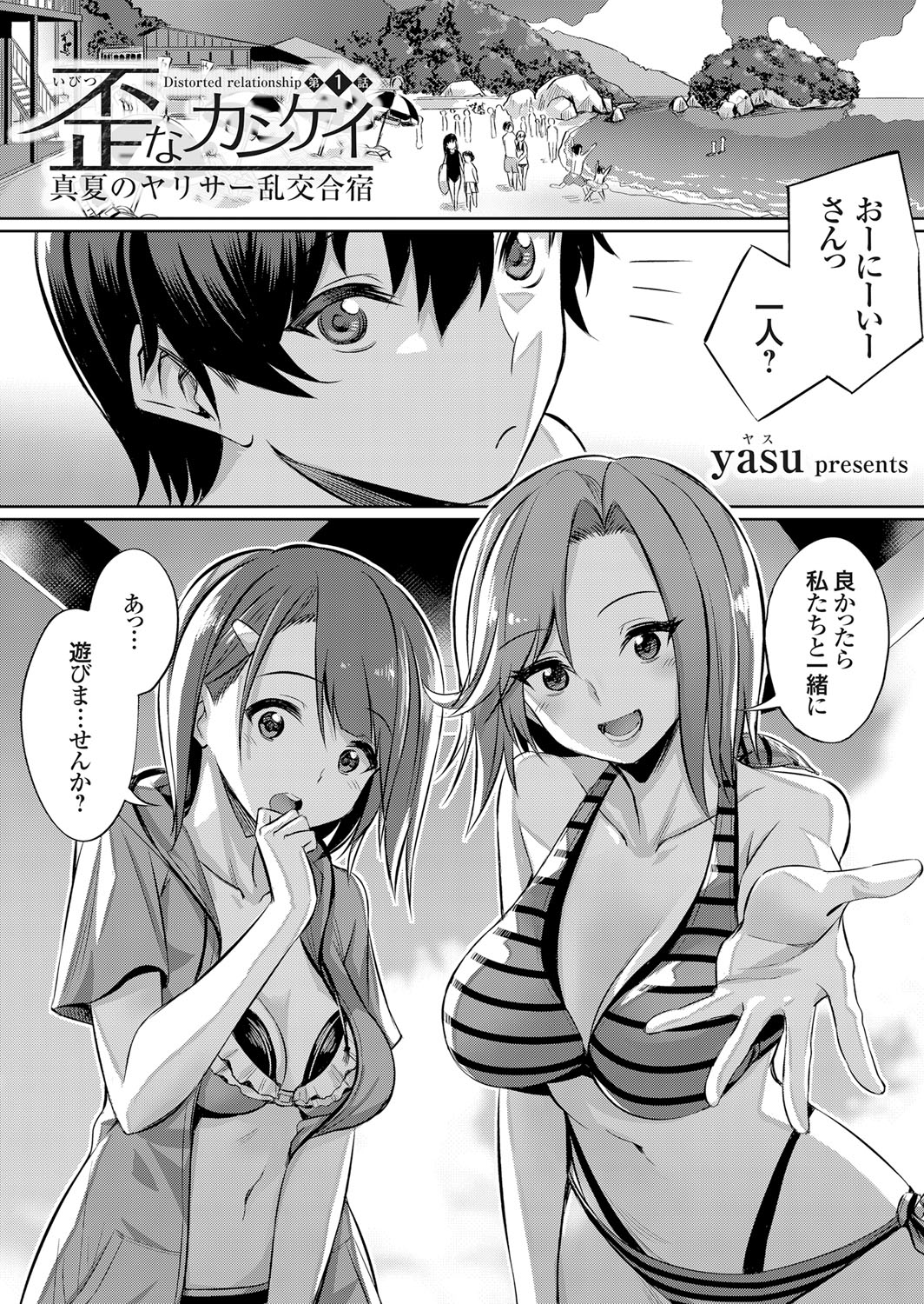 [yasu] Ibitsu na Kankei ~Manatsu no YariCir Rankou Gasshuku~ - Distorted relationship page 1 full