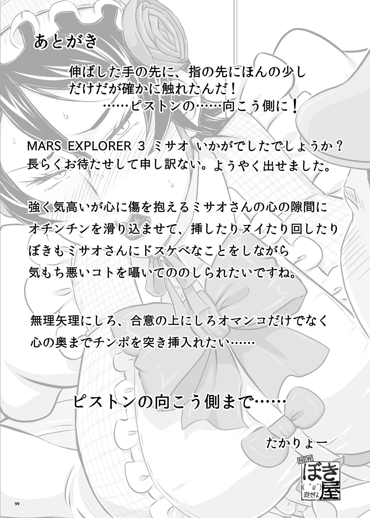 [New Bokiya (Takaryoo)] MARS EXPLORER III Misao [Digital] page 99 full