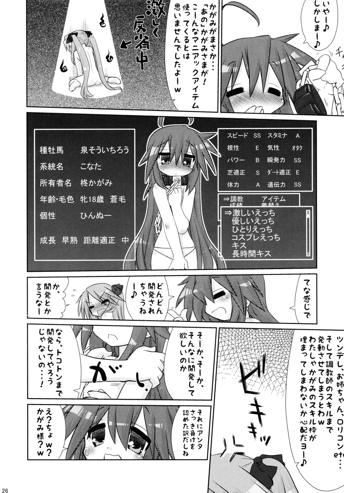 (C77) [CELTRANCE (Kogaku Kazuya)] Ijiwaru Kagami. Ijirare Konata. (Lucky Star) page 26 full