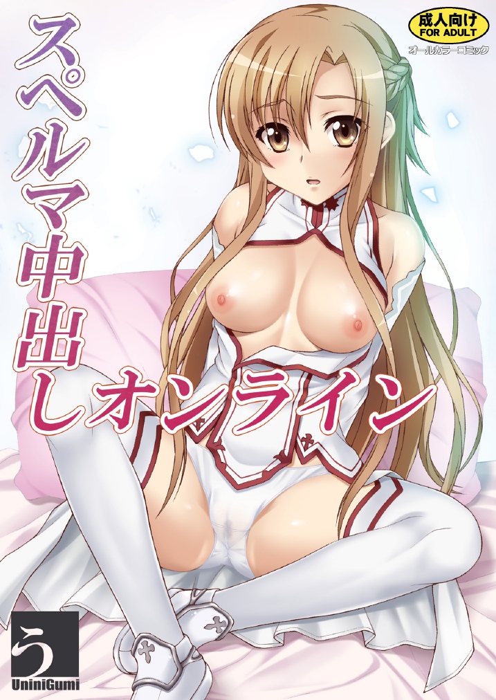 (C82) [Uninigumi (Unini☆Seven)] Sperm Nakadashi Online (Sword Art Online) [Digital] page 1 full