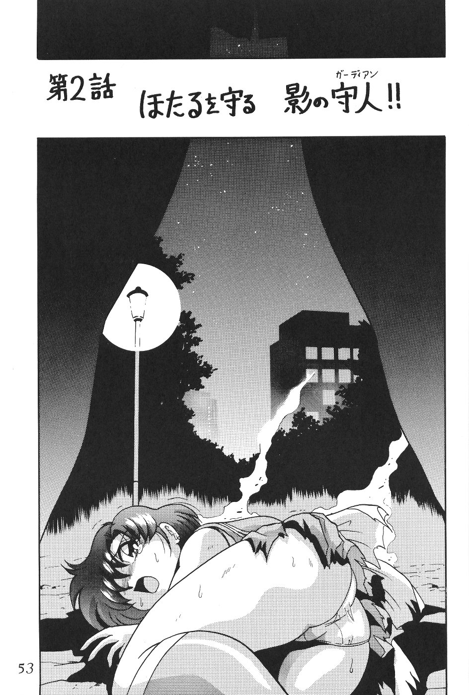 (CR29) [Thirty Saver Street 2D Shooting (Maki Hideto, Sawara Kazumitsu)] Silent Saturn SS vol. 1 (Bishoujo Senshi Sailor Moon) page 54 full