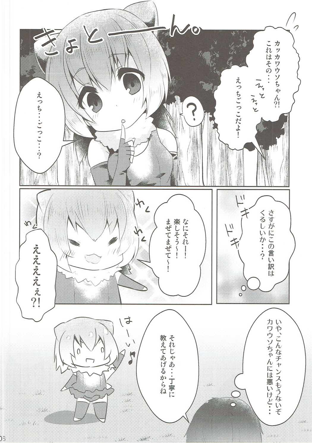 (Japariket) [Poco Natsu (Amanatsu Aki)] Kawauso-chan to Muchix (Kemono Friends) page 5 full