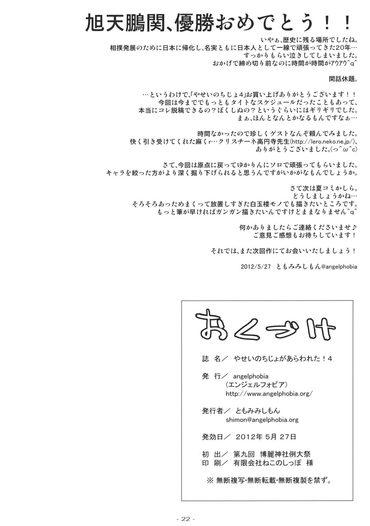 (Reitaisai 9) [angelphobia (Tomomimi Shimon)] Yasei no Chijo ga Arawareta! 4 (Touhou Project) page 22 full