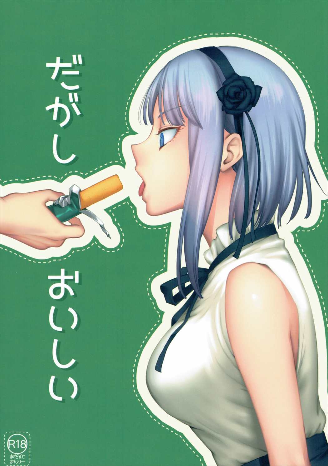 (C89) [ Dagashi Oishii (Various)] Dagashi Oishii (Dagashi Kashi) page 1 full