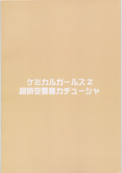 (C71) [Choujikuu Yousai Katyusha (Denki Shougun)] Chemical Girls Z (Demashita Power Puff Girls Z) - page 26