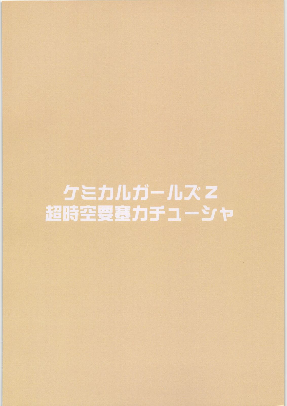 (C71) [Choujikuu Yousai Katyusha (Denki Shougun)] Chemical Girls Z (Demashita Power Puff Girls Z) page 26 full
