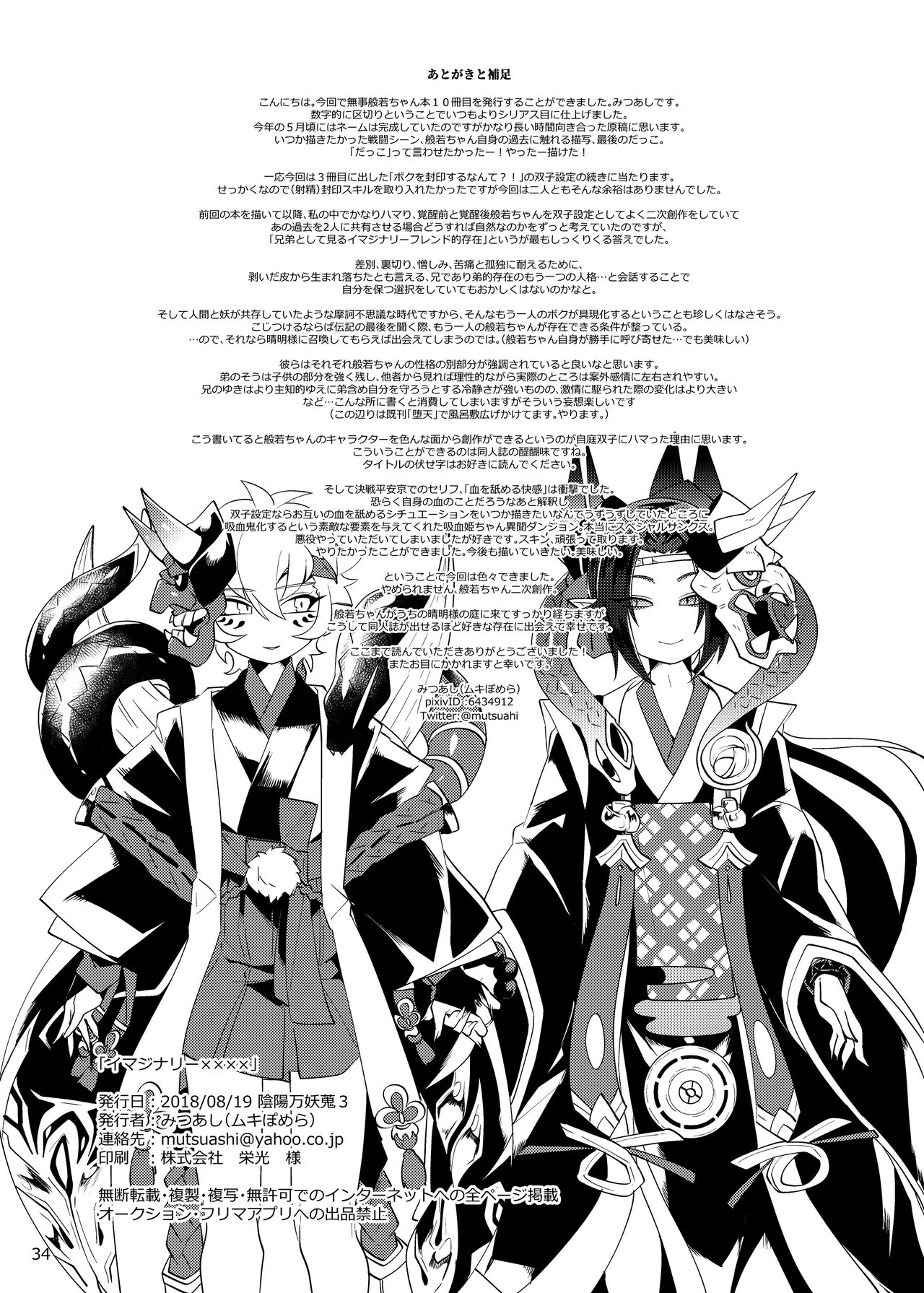 [Muki Pomera (Mitsuashi)] Imaginary xxxx (Onmyoji) [Digital] page 32 full