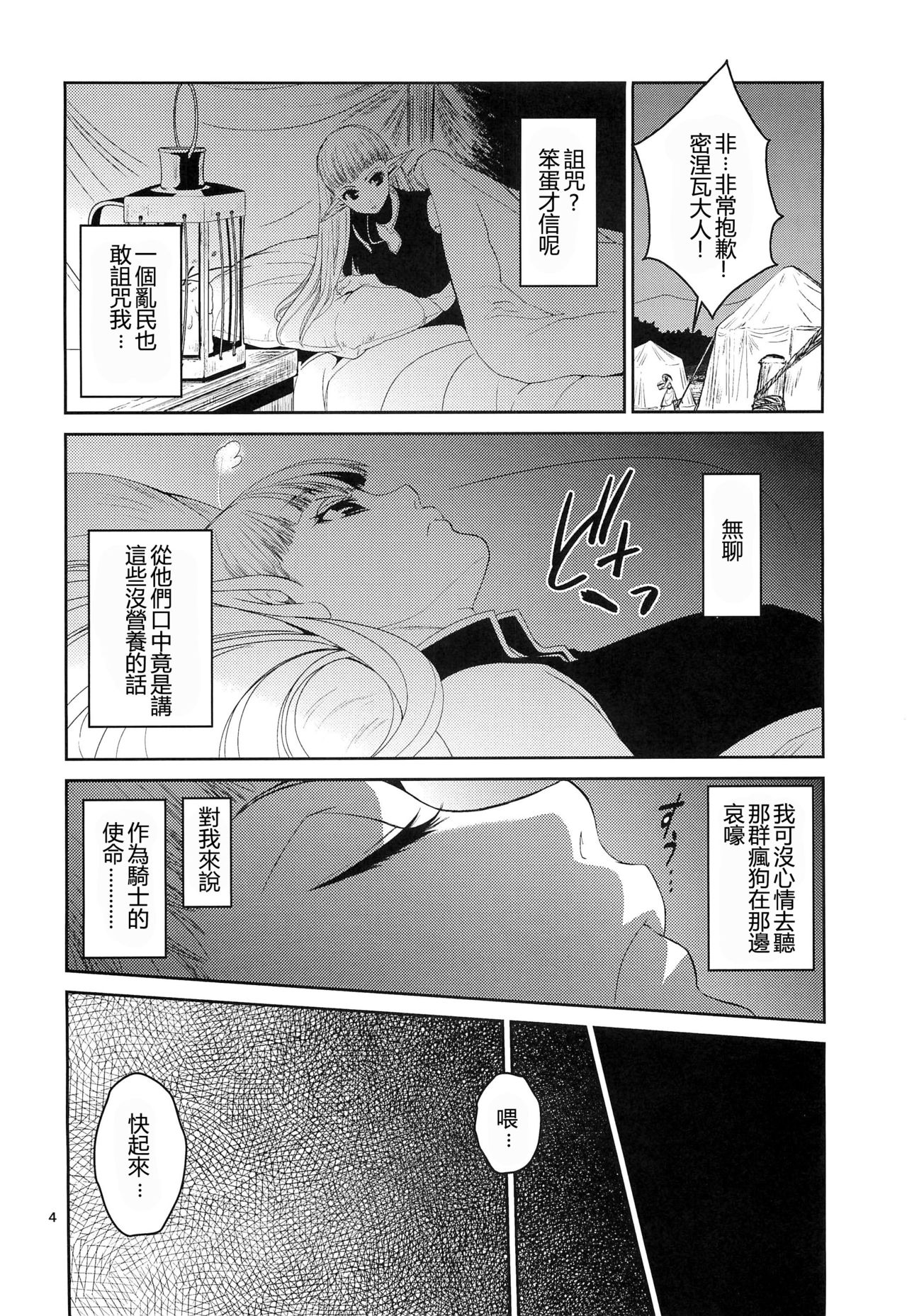 (C89) [Toko-ya (HEIZO, Kitoen)] Elf no Onna Kishi no Junan [Chinese] [慢慢長更漢化組] page 5 full