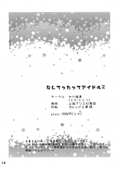 (C87) [Mikenekotei (Mike)] Nantettatte Idol 2 (Touhou Project) [Chinese] [CE家族社] - page 15