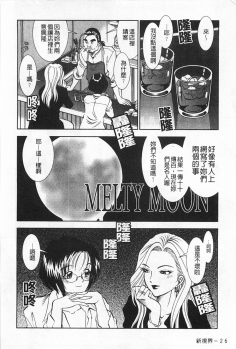 [Sugitomo Kazuhiro] Melty Moon Gengetsu-hen | 融化中的滿月 弦月篇 [Chinese] - page 27