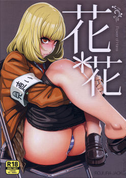 (C85) [ROJIURA JACK (Jun)] Hana＊Hana (Prison School) [Chinese] [瓜皮汉化] - page 1