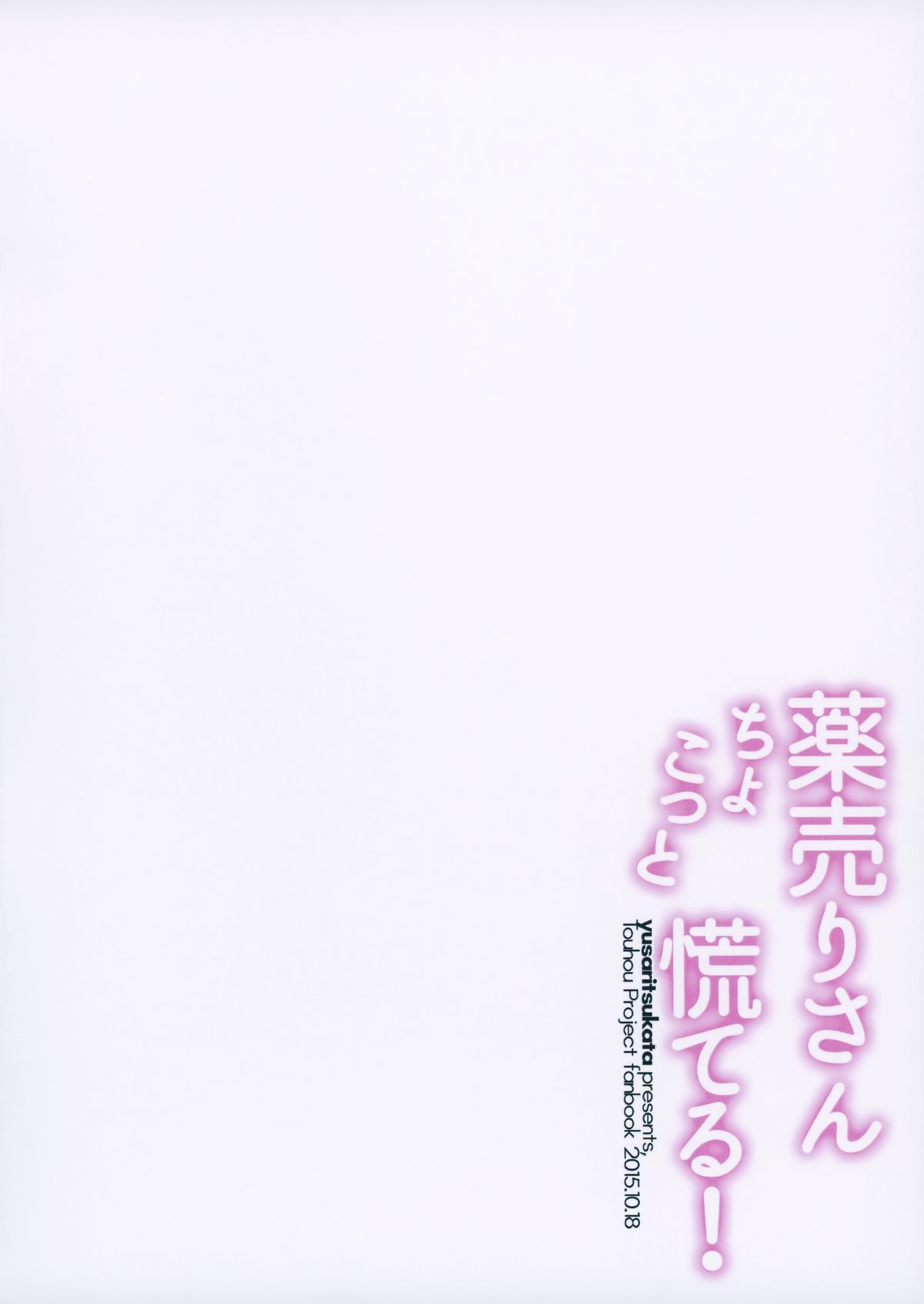 (Shuuki Reitaisai 2) [Yusaritsukata (Awayume)] Kusuriuri-san Chokotto Awateru! (Touhou Project) page 14 full