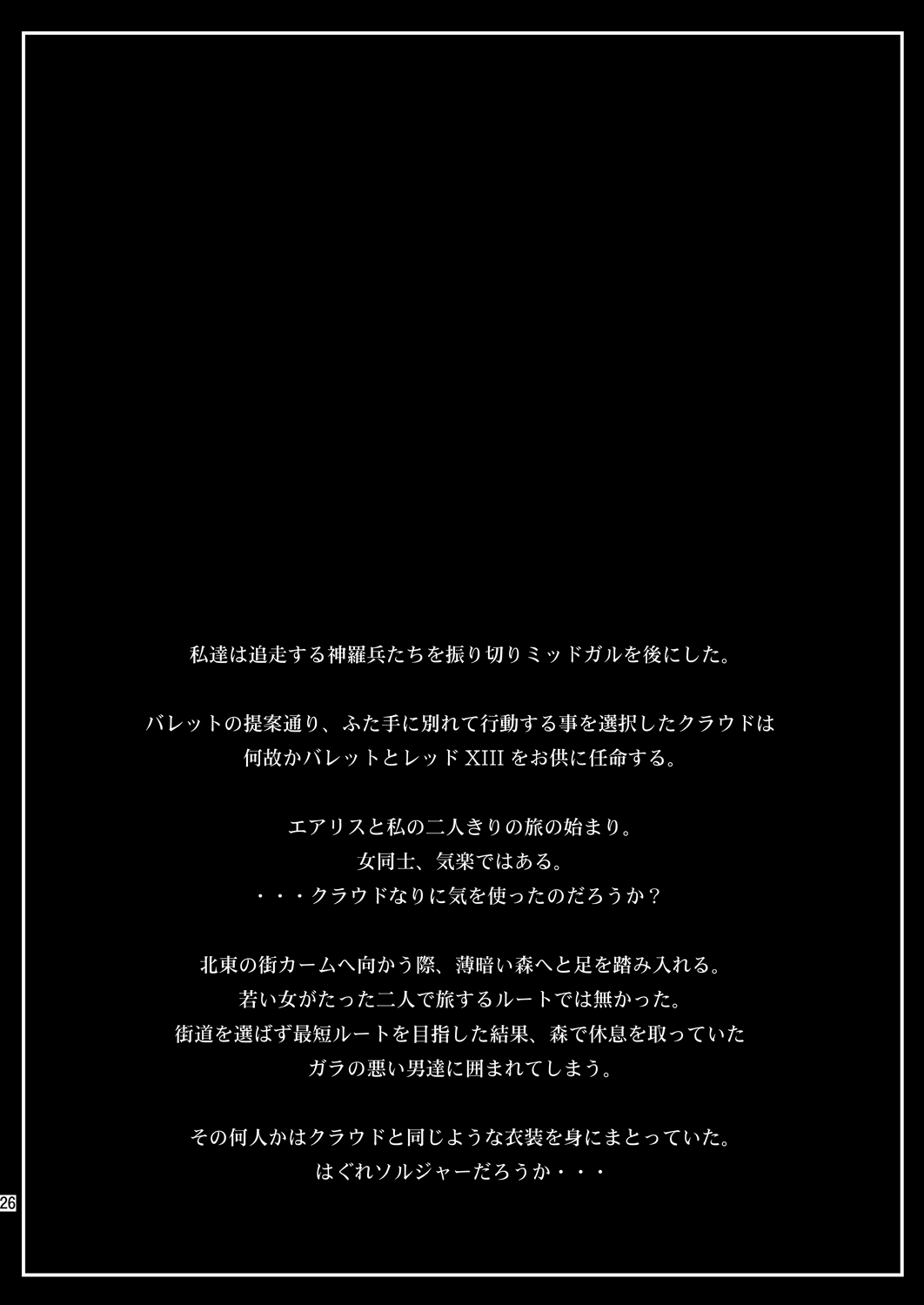 [Ruki Ruki EXISS (Fumizuki Misoka)] FF Naburu Reunion 01 (Final Fantasy VII) [Chinese] [灰羽社汉化] [Digital] page 28 full