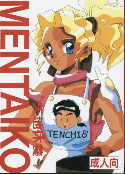 [Karashi Mentaiko] Tenchi Kyuukyou (Tenchi Muyou!) - page 1