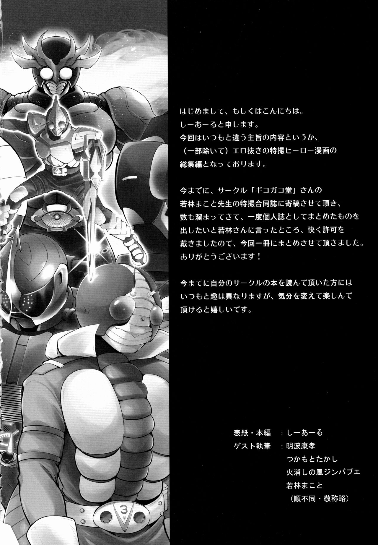 (C86) [C.R's NEST (Various)] Heroes Syndrome - Tokusatsu Hero Sakuhin-shuu - (Kamen Rider) page 4 full