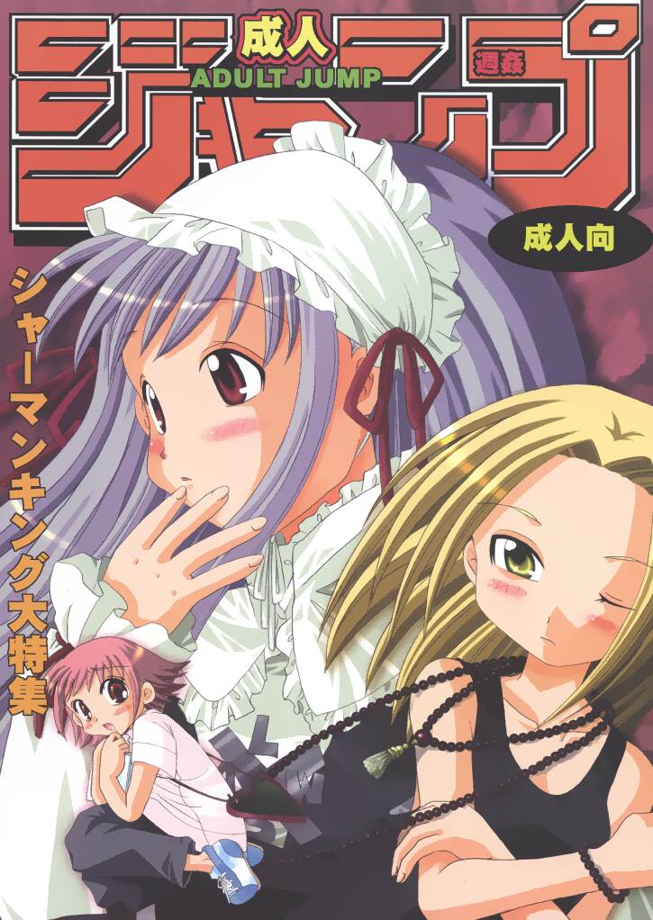 (SC16) [Kojimashiki (Kojima Aya, Kinoshita Shashinkan)] Seijin Jump - Adult Jump (Shaman King) page 1 full