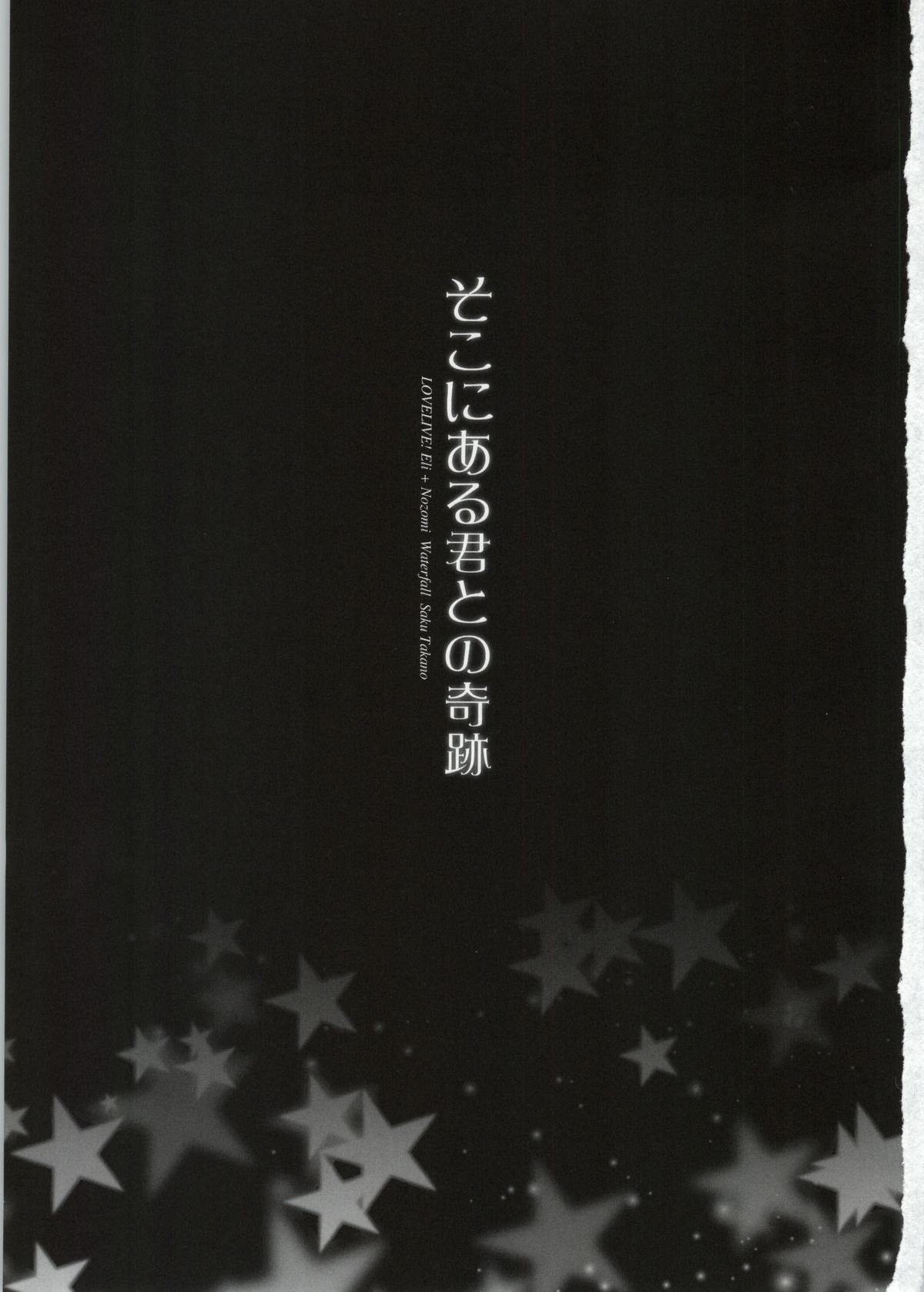 (Bokura no Love Live! 4) [Waterfall (Takano Saku)] Soko ni Aru Kimi to no Kiseki (Love Live!) page 2 full