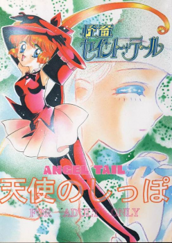 (C49) [Aya PON (Kazuki Kaho)] Tenshi No Shippo  Angel Tail (Kaitou Saint Tail) - page 1