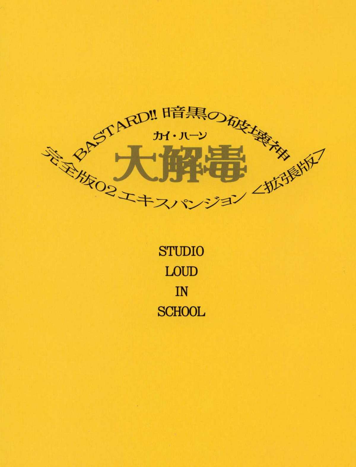 [STUDIO LOUD IN SCHOOL (Hagiwara Kazushi)] BASTARD!! -ANKOKU NO HAKAIGAMI- KANZENBAN 02 EXPANSION SET (Bastard! Destroyer of Darkness) page 2 full