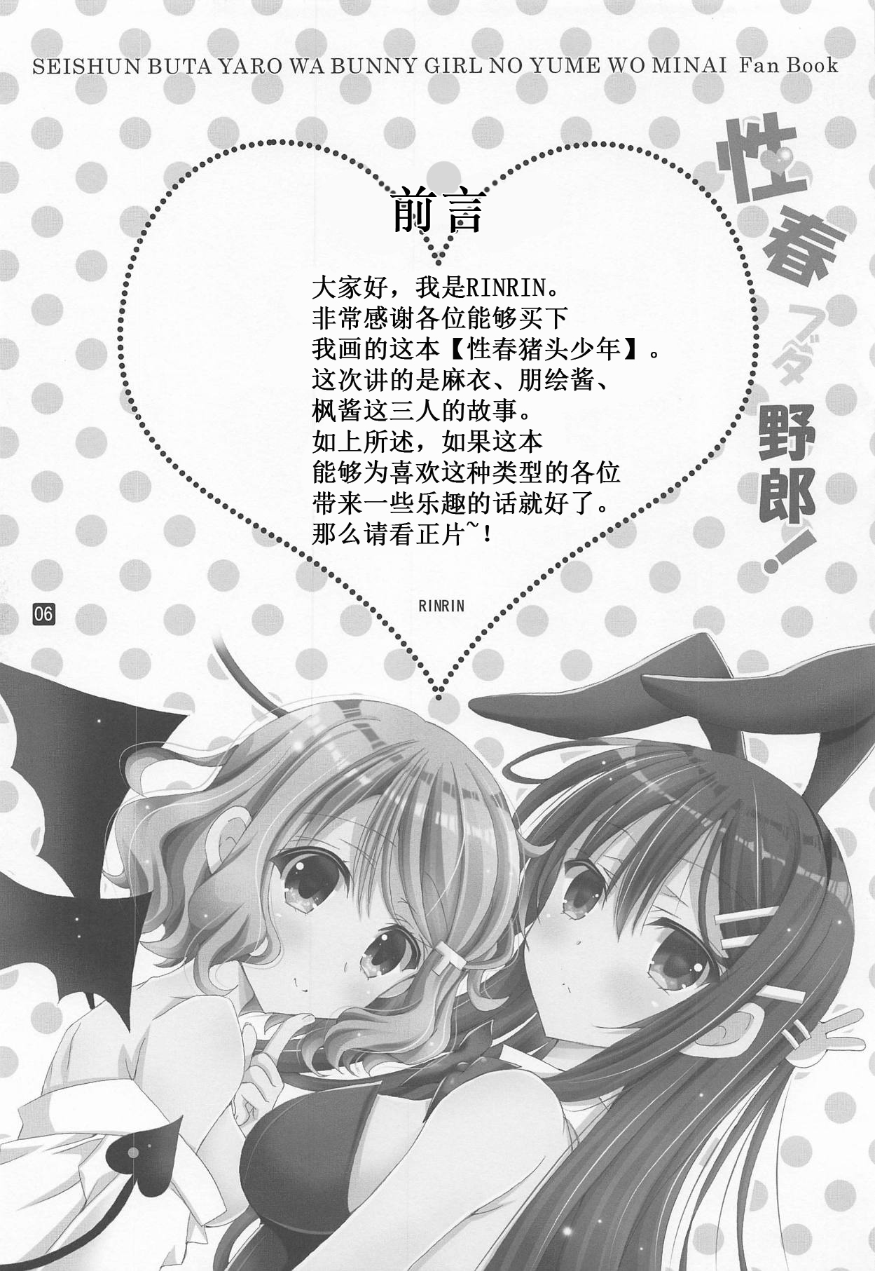 (C95) [RINRIN (RINRIN)] Seishun Buta Yarou! (Seishun Buta Yarou wa Bunny Girl Senpai no Yume o Minai) [Chinese] [靴下汉化组] page 6 full