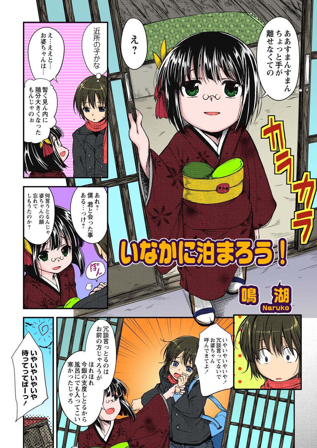 [Naruko] Inaka ni Tomarou! (COMIC MILK PUDDING 2012-03) [Digital] page 2 full