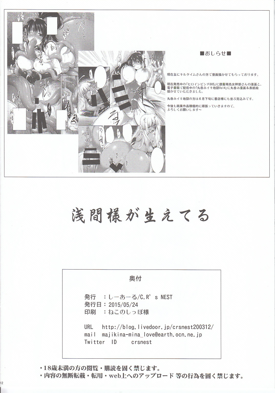 (Dai 8 Kai Chikashiki Shinkou no tame no Doujinshi Kouzu Kai) [C.R's NEST (C.R)] Asama-sama ga Haeteru (Kyoukai Senjou no Horizon) page 12 full