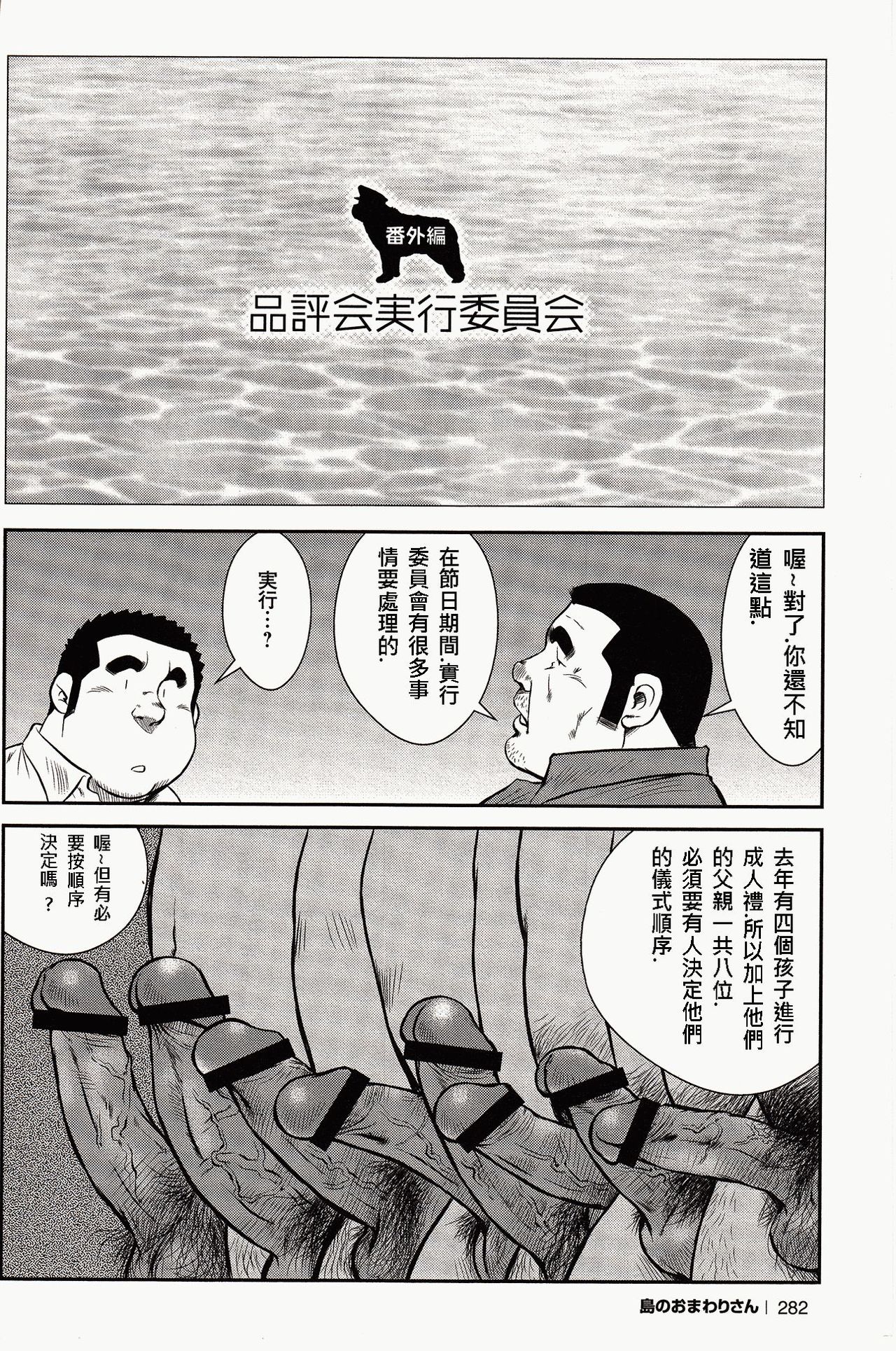 [Ebisubashi Seizou, Kodama Osamu] Shima no Omawari-san | 岛上的警察 [Chinese] {Ghost65b} page 277 full