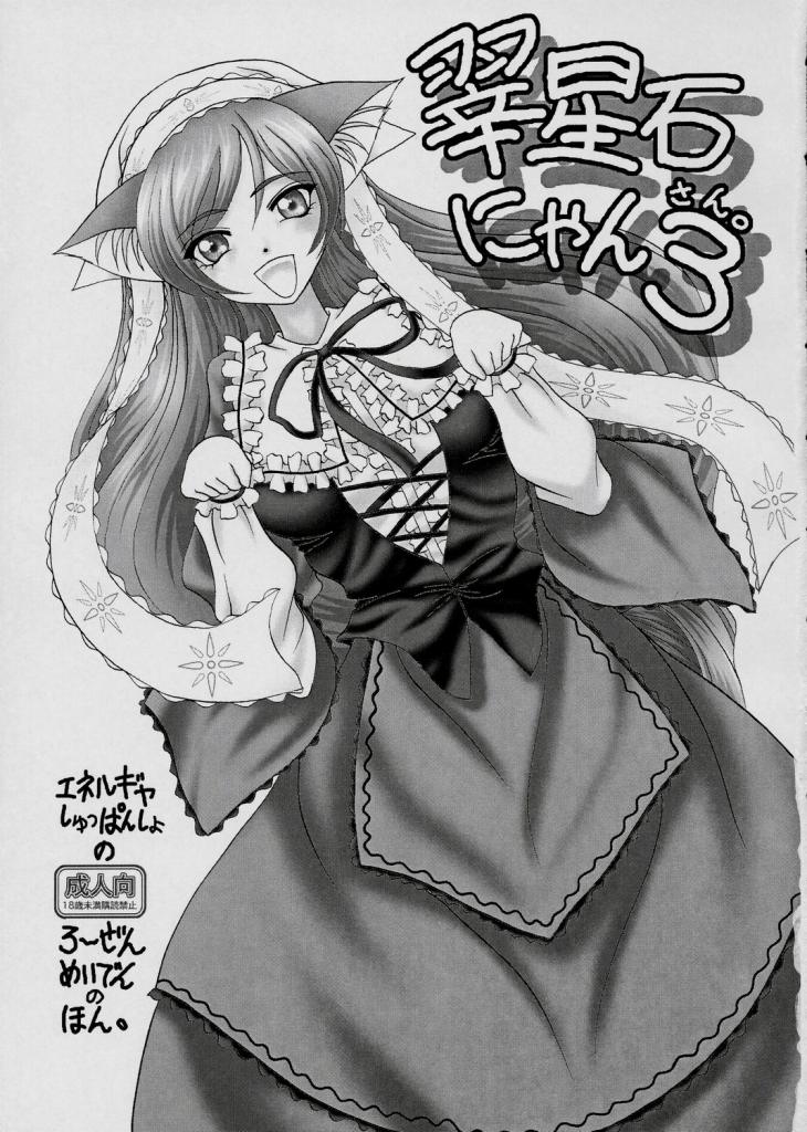 (C68) [ENERGYA (Roshiya No Dassouhei)] Midori boshi seki nyan 3 (Rozen Maiden) page 2 full