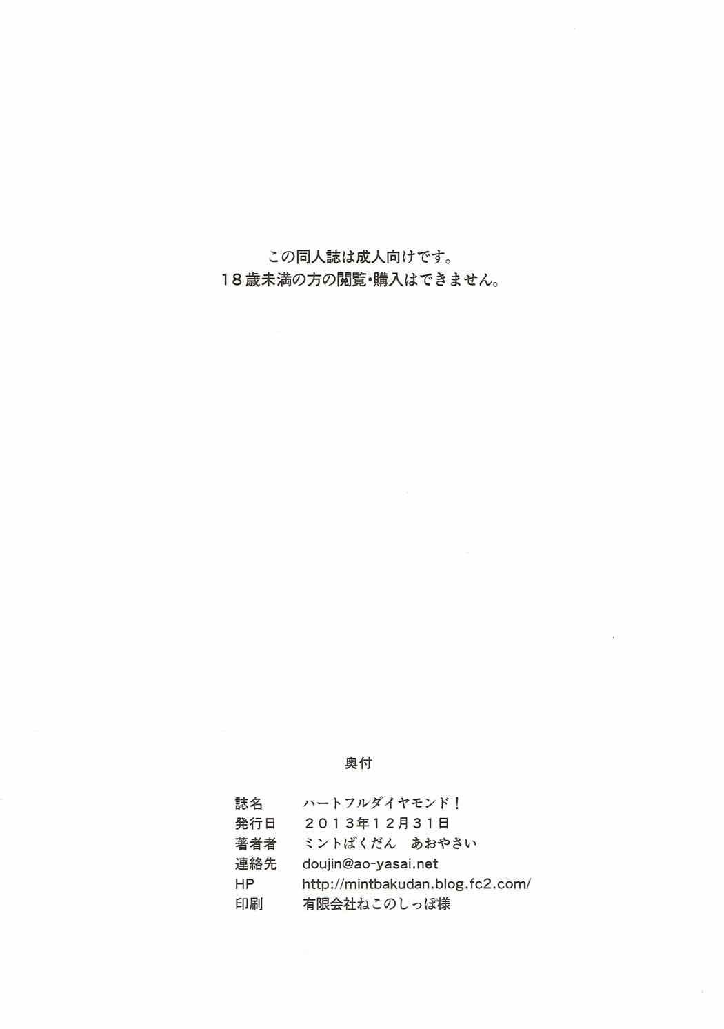 (C85) [MINT-BAKUDAN (Ao Yasai)] Heartful Diamond! (Dokidoki! Precure) page 21 full
