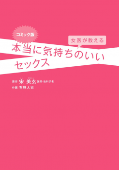 コミック版 女医が教える 本当に気持ちのいいセックス - page 3