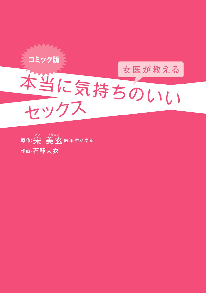 コミック版 女医が教える 本当に気持ちのいいセックス page 3 full