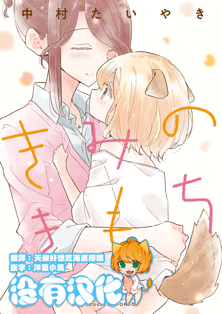 (COMITIA131) [DOYONDO. (Taiyaki)] Kimi no Kimochi [Chinese] [沒有漢化] page 1 full