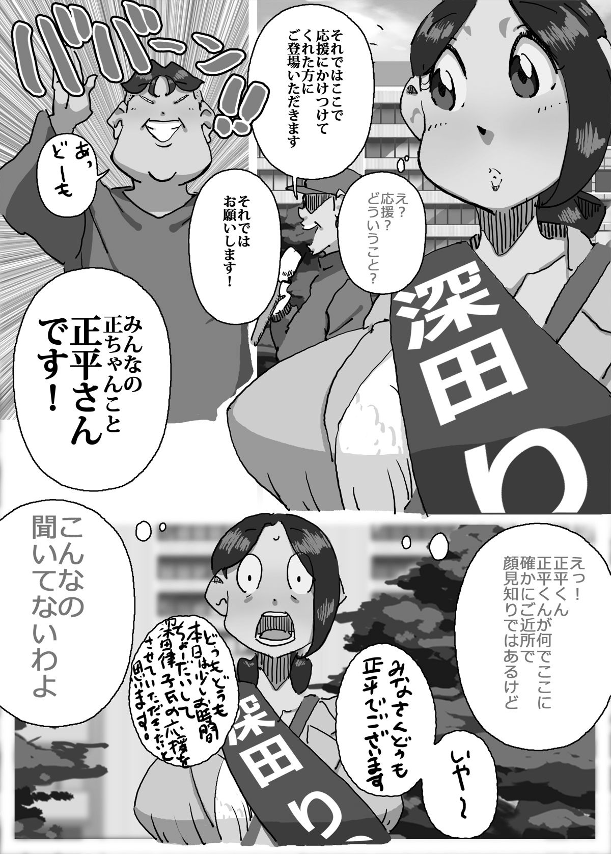 [maple-go] Iku ze!! Shou-chan Tousen Kakujitsu!? Senkyo Car no Ue de Mama-san Kouho to Jitsuen Kozukuri page 26 full