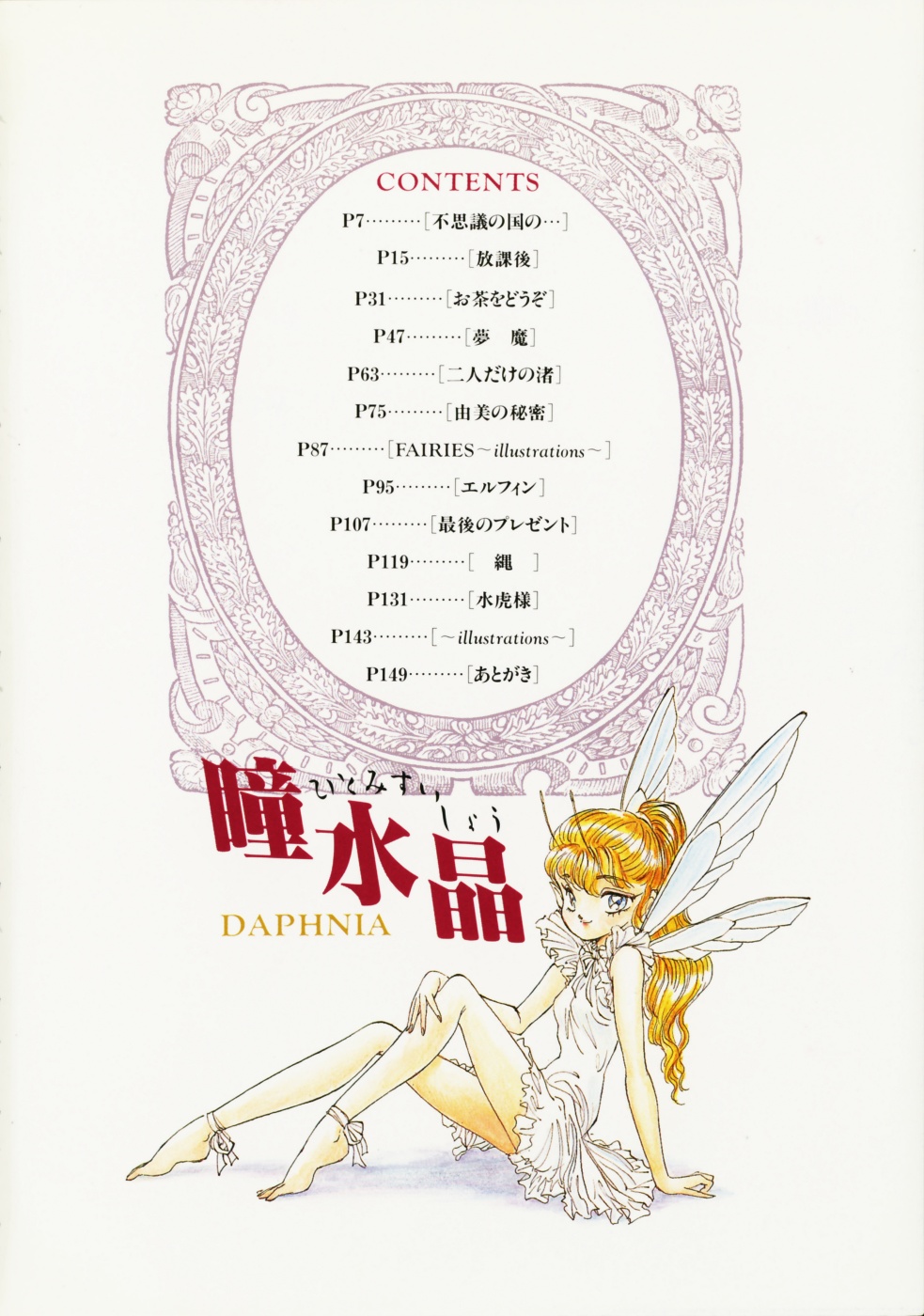 [DAPHNIA] Hitomi Suishou page 8 full