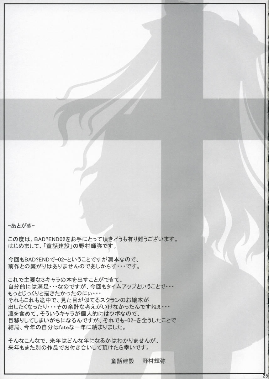 (C67) [DOUWA-KENSETSU (Nomura Teruya)] BAD?END - 02 - (Fate/stay night) page 24 full
