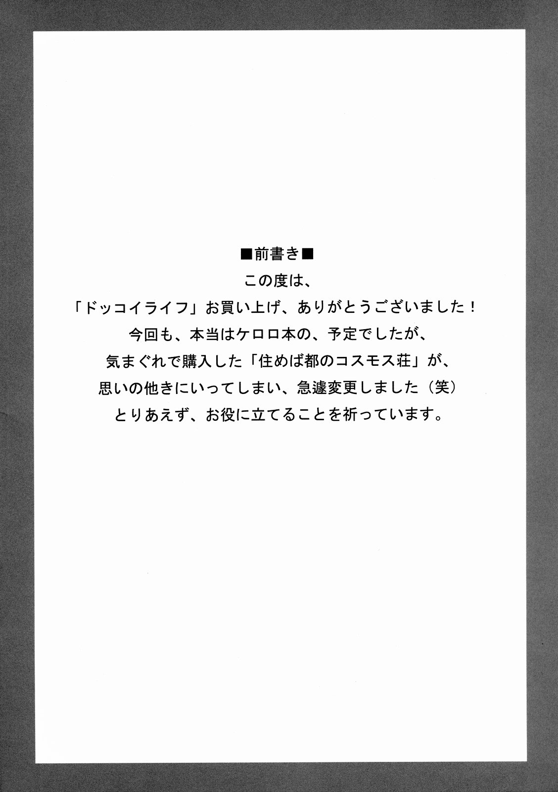 (C65) [Z-TABUKURONEKO HOUSE (Gyonikun)] DOKKOI LIFE! (Sumeba Miyako no Cosmos-sou) page 4 full