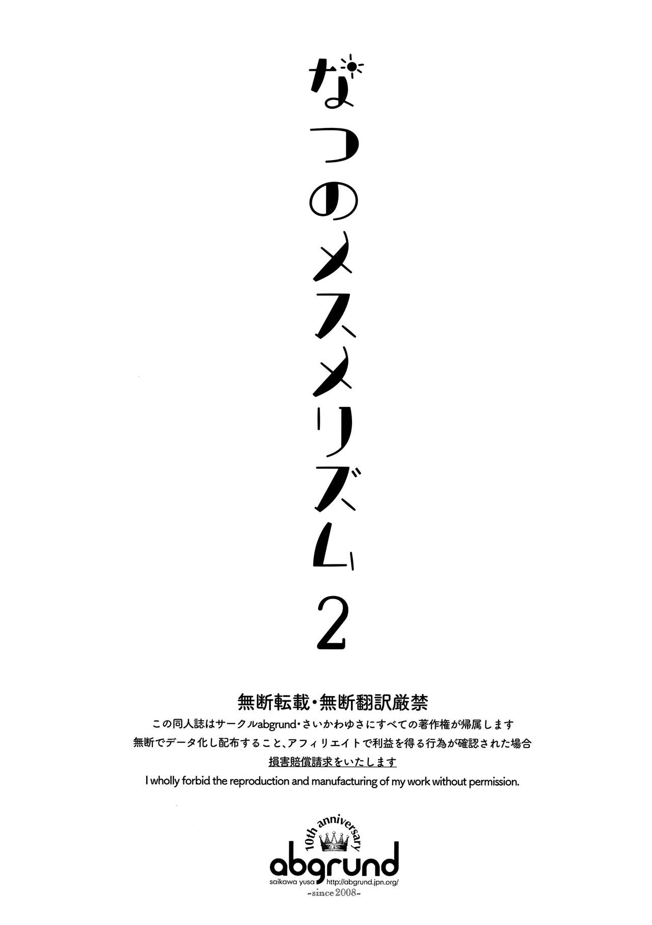 (C94) [abgrund (Saikawa Yusa)] Natsu no Mesmerism 2 [Chinese] [无毒汉化组] page 2 full
