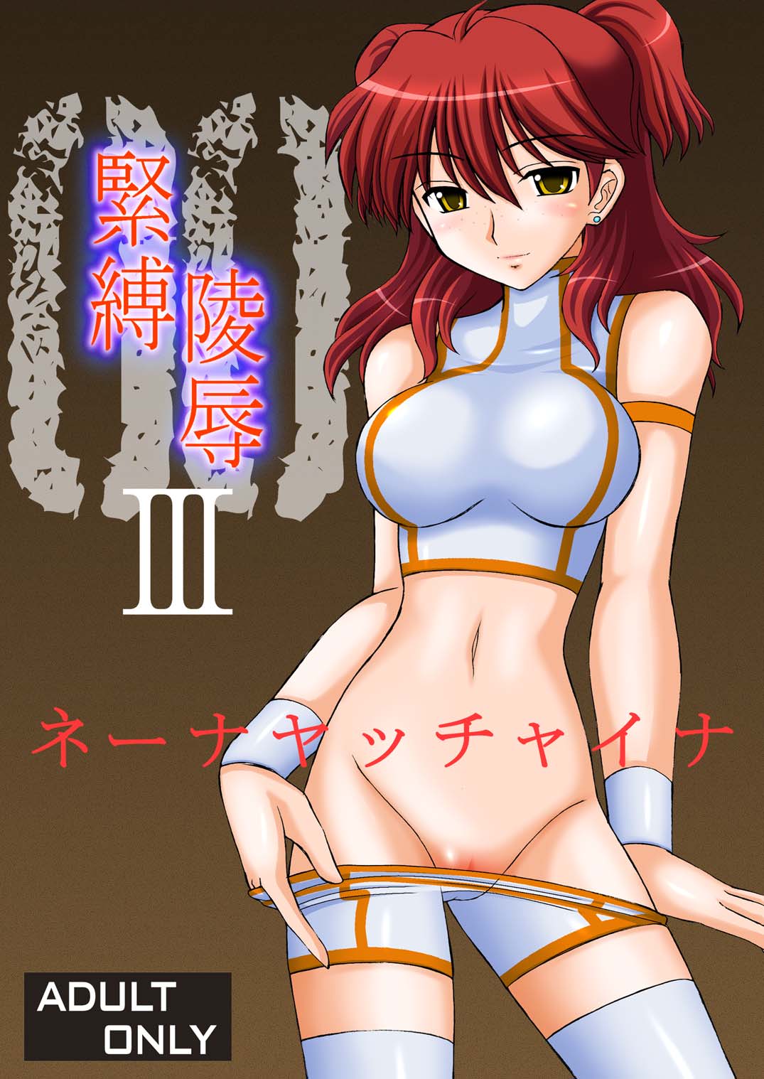 [asanoya] Kinbaku Ryoujoku 3 - Nena Yacchaina (Gundam00) page 1 full
