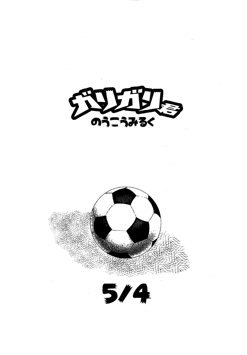 (C82) [5/4 (Faust)] Garigari-kun no Ukou Milk page 10 full