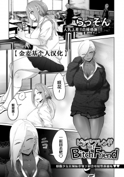 [Rasson] Bitch Friend or Bitch Friend (ANGEL Club 2019-08) [Chinese] [金麦基个人汉化] [Digital] - page 1