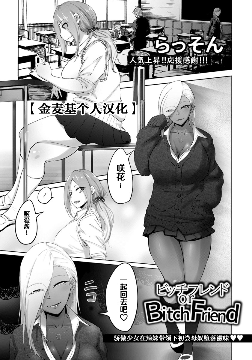 [Rasson] Bitch Friend or Bitch Friend (ANGEL Club 2019-08) [Chinese] [金麦基个人汉化] [Digital] page 1 full