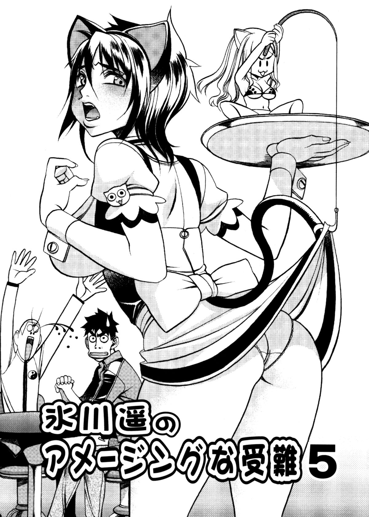 [Eguchi Hiroshi (aka F.S)] Hikawa Haruka no Amazing na Junan page 85 full