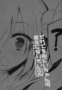 (COMITIA124) [D.N.A.Lab. (Miyasu Risa)] Sore demo Onii-chan no Kanojo ni Naritai 2 - page 2