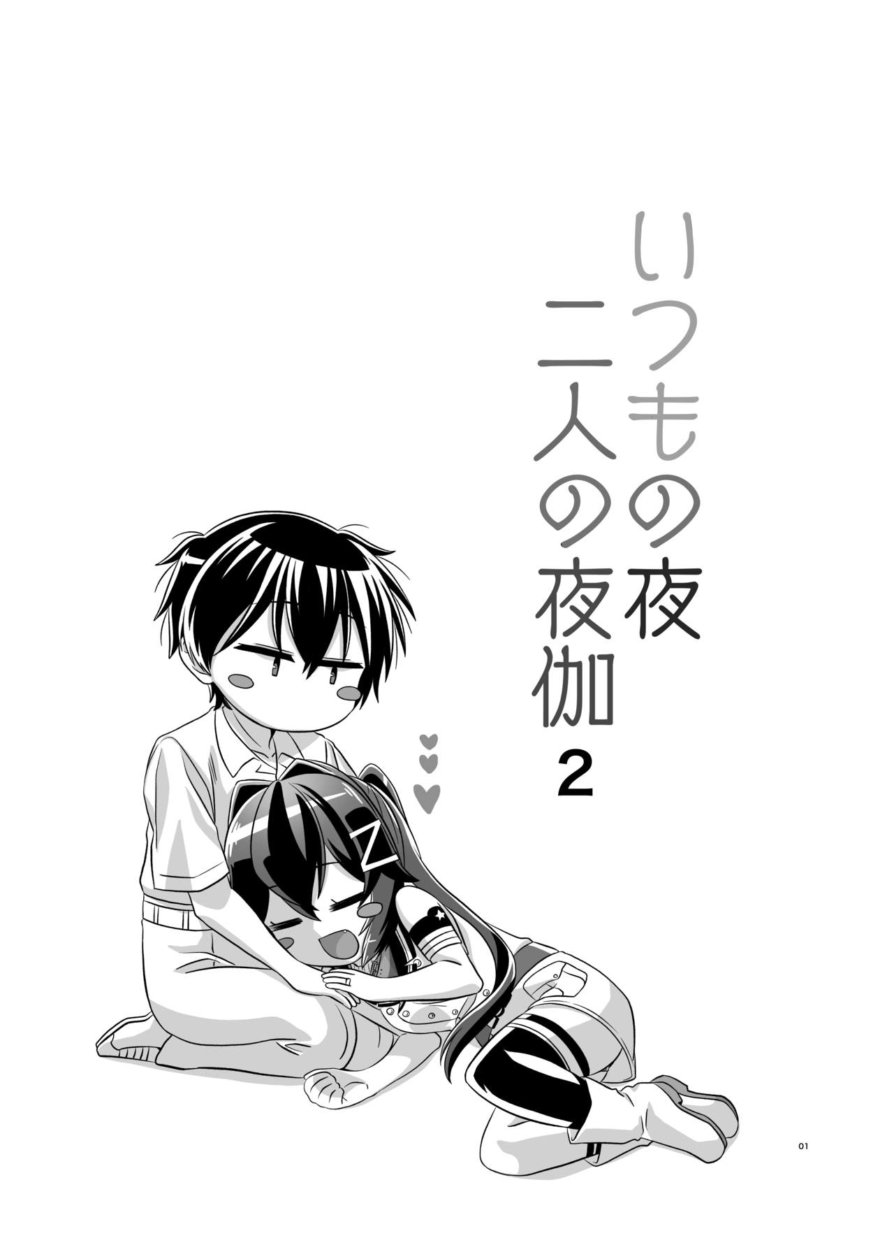 [Torutī-ya] Itsumo no yoru futari no yotogi⑵ (Warship Girls R) page 2 full