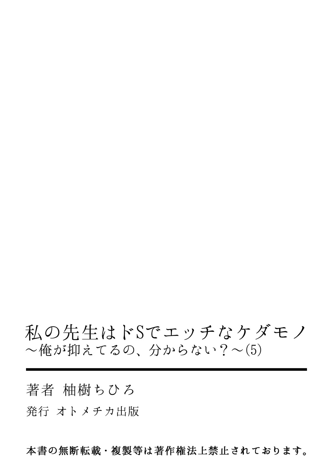 [柚樹ちひろ] 私の先生はドSでエッチなケダモノ～俺が抑えてるの、分からない？～ 第2-6話 page 111 full